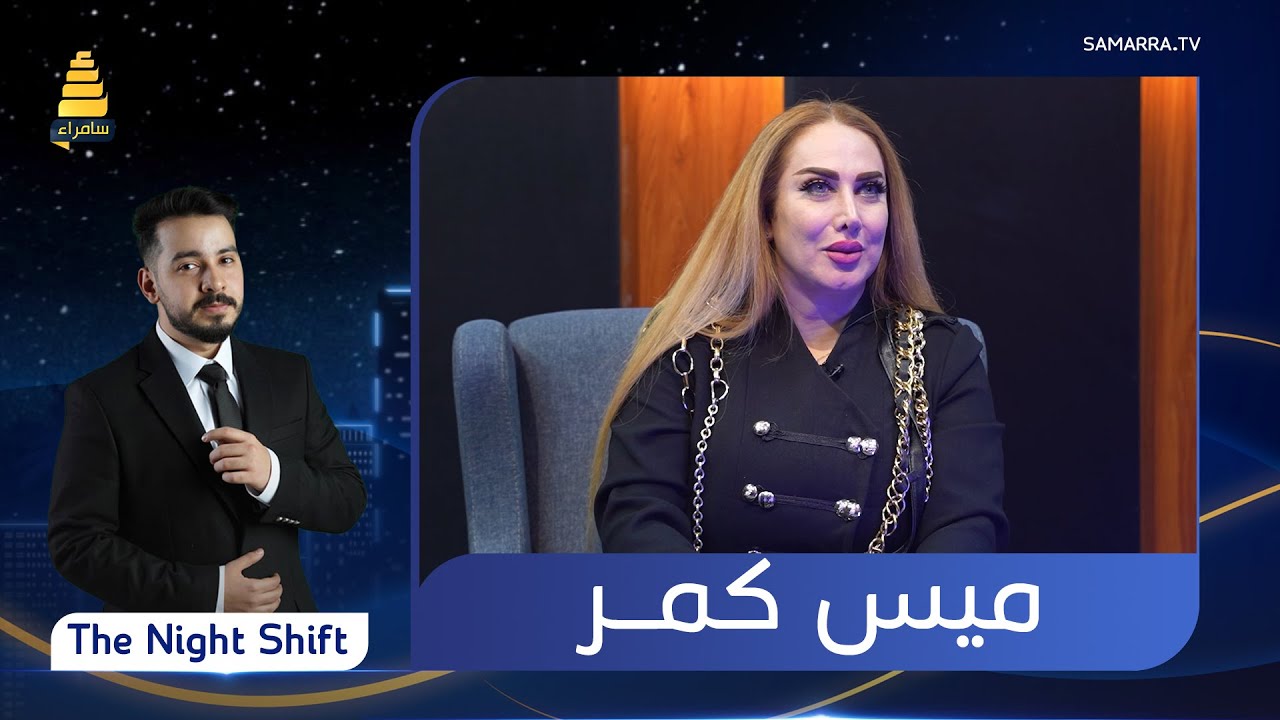 برنامج The Night Shift | مع الفنانة ميس كمر  | الحلقة 18