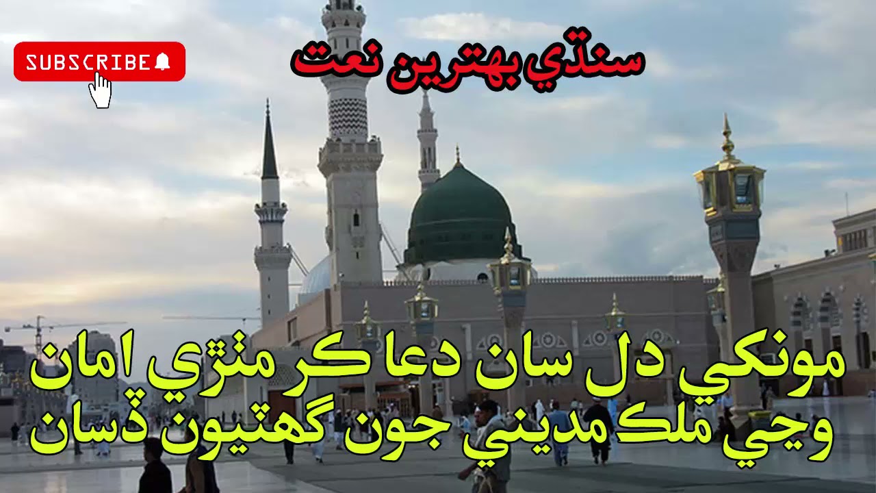 Monkhe Dil Sa Dua Kar Mithri Amma by Imdadullah Phulpoto - New Sindhi Naat