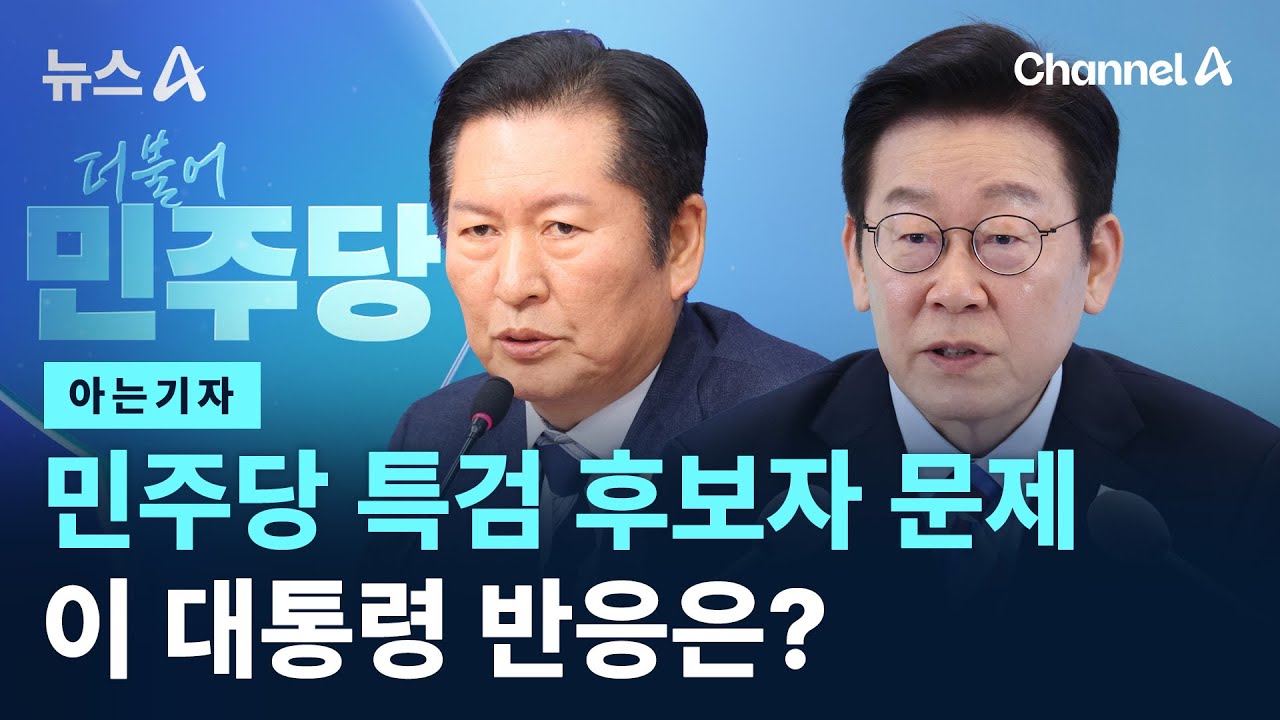[아는기자]민주당 특검 후보자 문제…이 대통령 반응은? / 채널A / 뉴스A