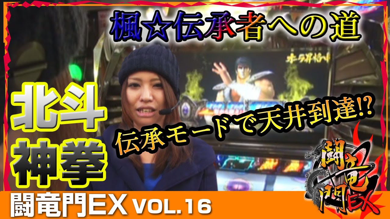 【北斗転生】楓☆ 闘竜門EX vol.16《メトログラッチェ尼崎スロット専門店》 [BASHtv][パチスロ][スロット]
