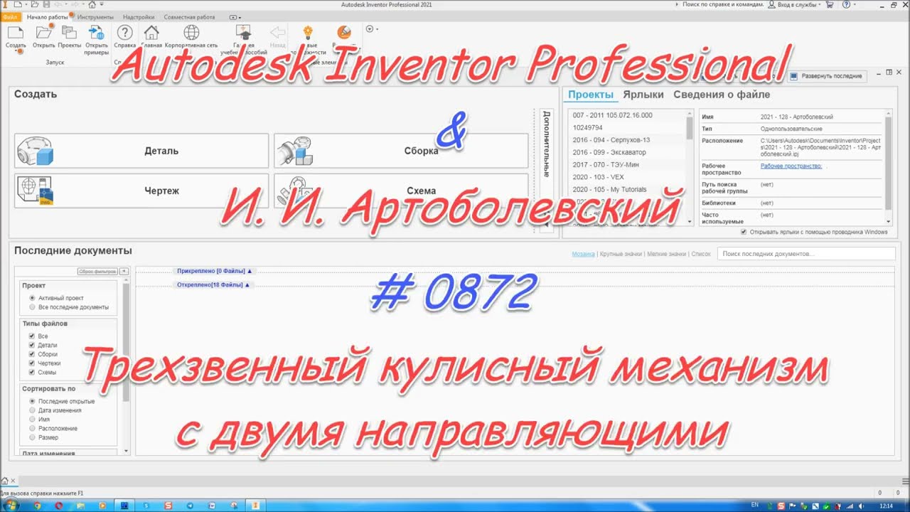 # 0872 Autodesk Inventor Professional & И И Артоболевский