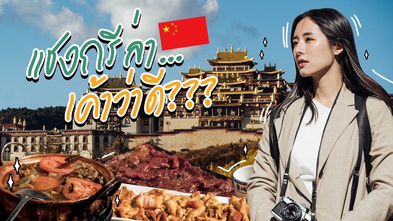 VLOG - CHINA EP.2  แชงกรีล่า... เค้าว่าดี?  ll Bivoyage
