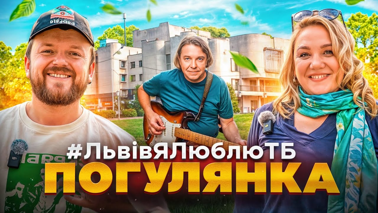 ПОГУЛЯНКА | ДЕ ХОВАЮТЬСЯ ЛЬВІВ'ЯНИ | #ЛьвівЯЛюблюТБ