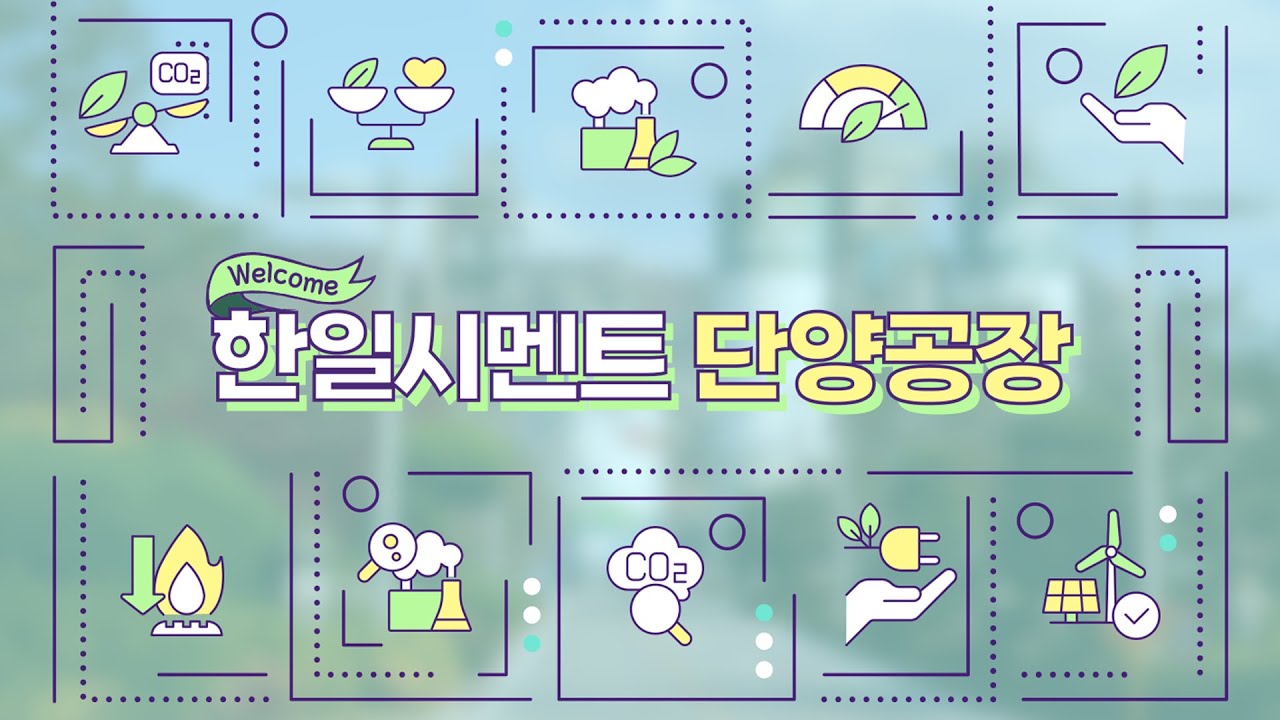한일시멘트 단양공장 랜선 체험 (Full ver.)