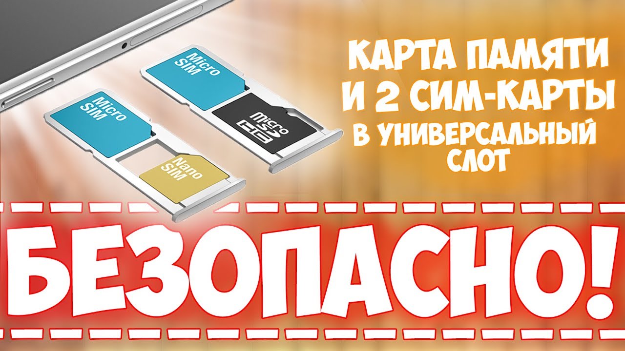Карта памяти и 2 SIM в универсальный слот | БЕЗОПАСНО! | ЛАЙФХАК ОТ КИТАЙЦЕВ