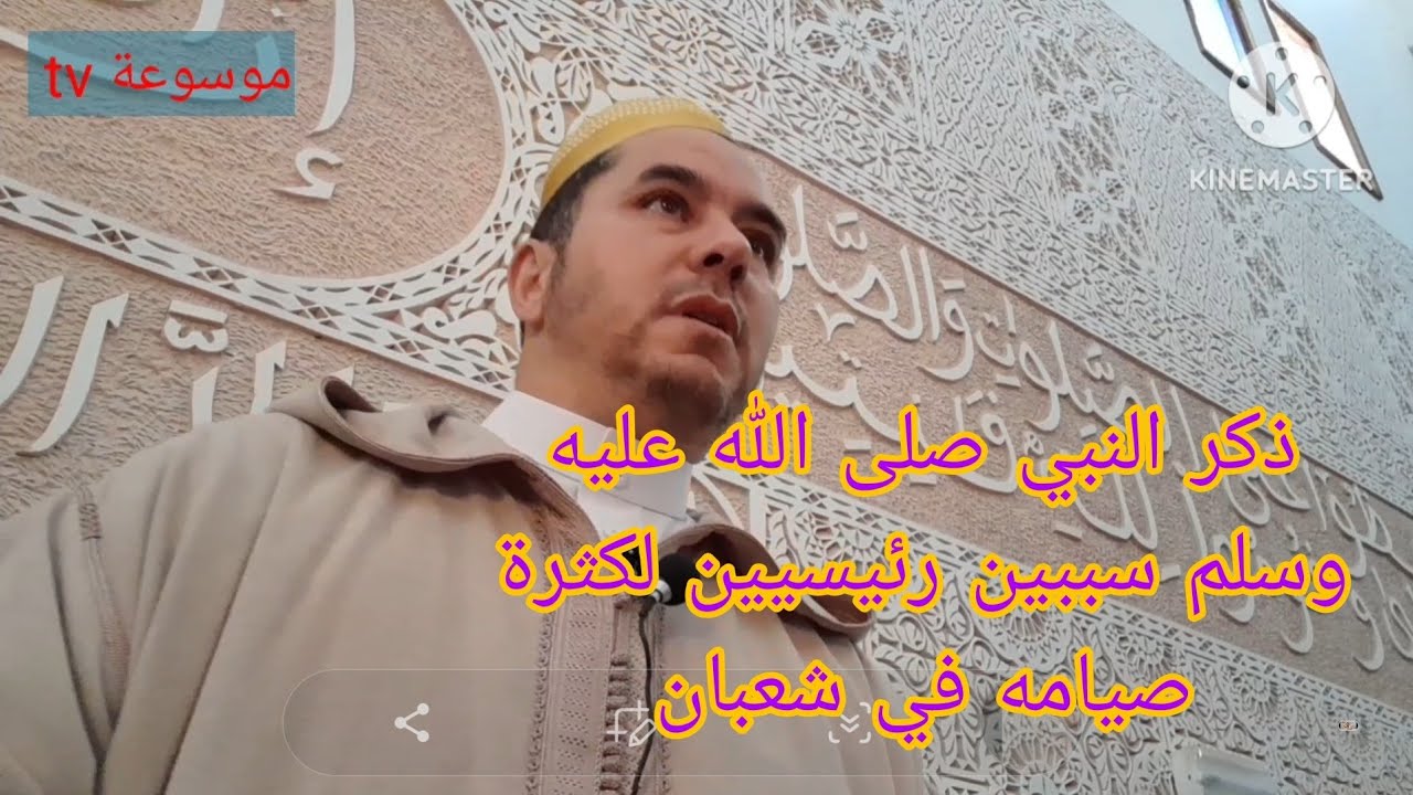 شهر شعبان بين الغفلة والاهتمام.  خطبة الجمعة.. ابو سعد بنعبدالرحيم