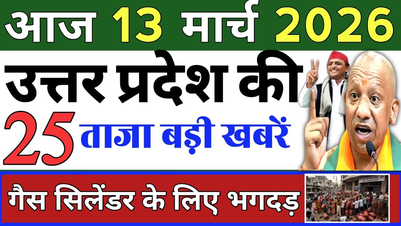 March 13, 2026 : Up Breaking News | Today Up News | Uttar Pradesh Latest News | Cm Yogi News