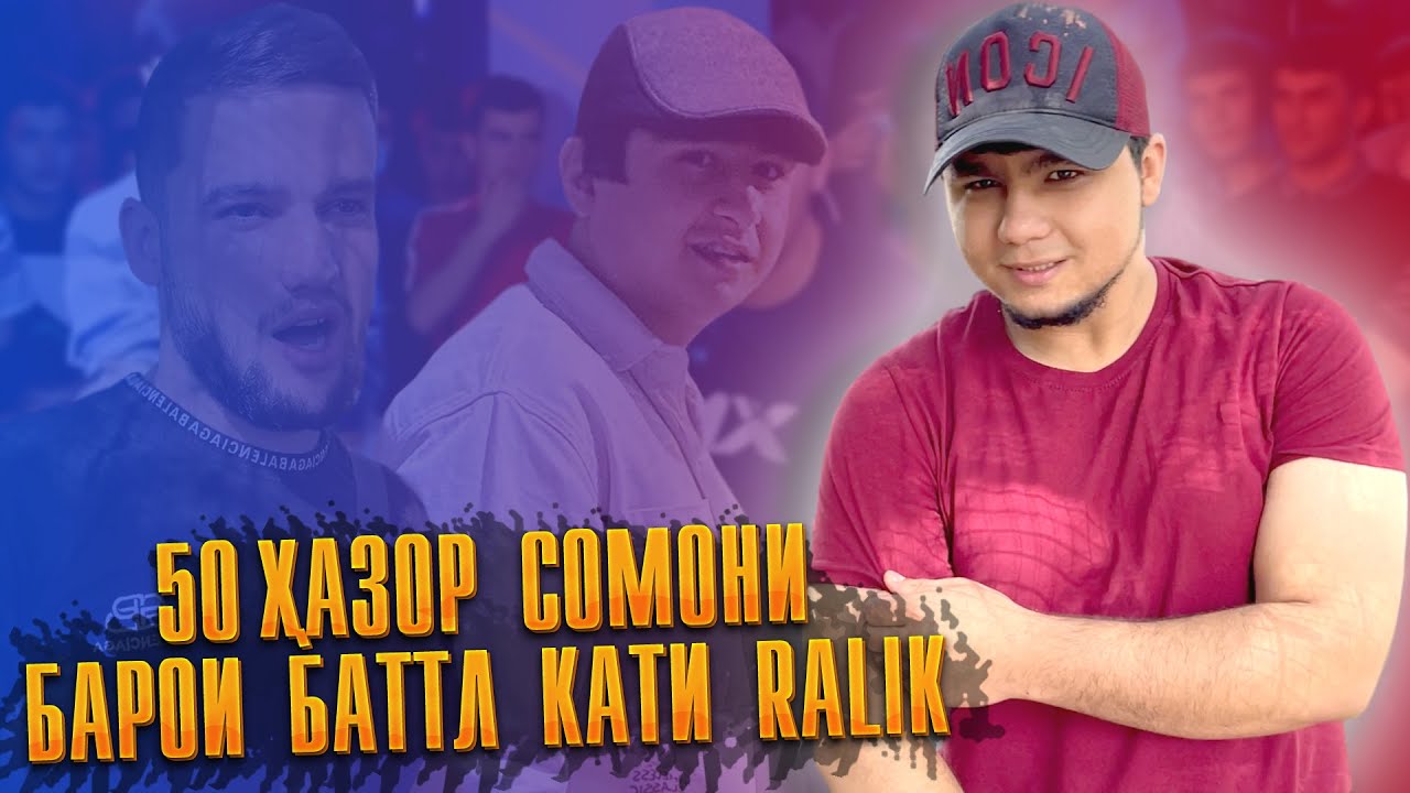 БАТТЛ қати RaLiK ва Favik да 100 ҲАЗОР сомони / РЭП ҲАФТА бо Badik  (RAP.TJ)