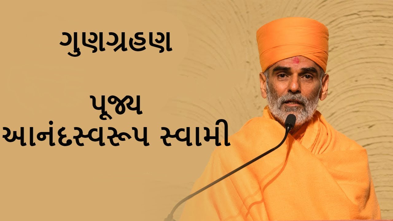 Gungrahan(ગુણગ્રહણ) - P. Anandswaroop Swami - BAPS New Pravachan