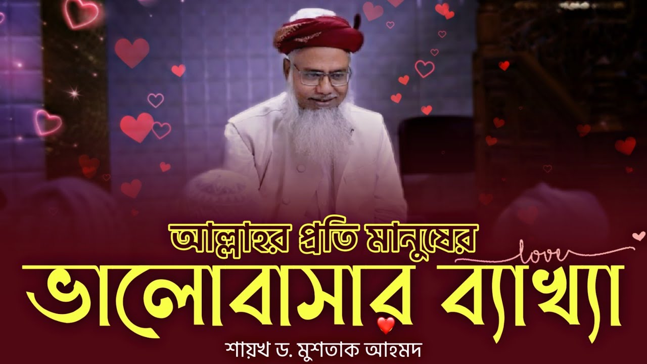 আল্লাহর প্রতি মানুষের ভালোবাসার ব্যাখ্যা - শায়খ ড. মুশতাক আহমদ