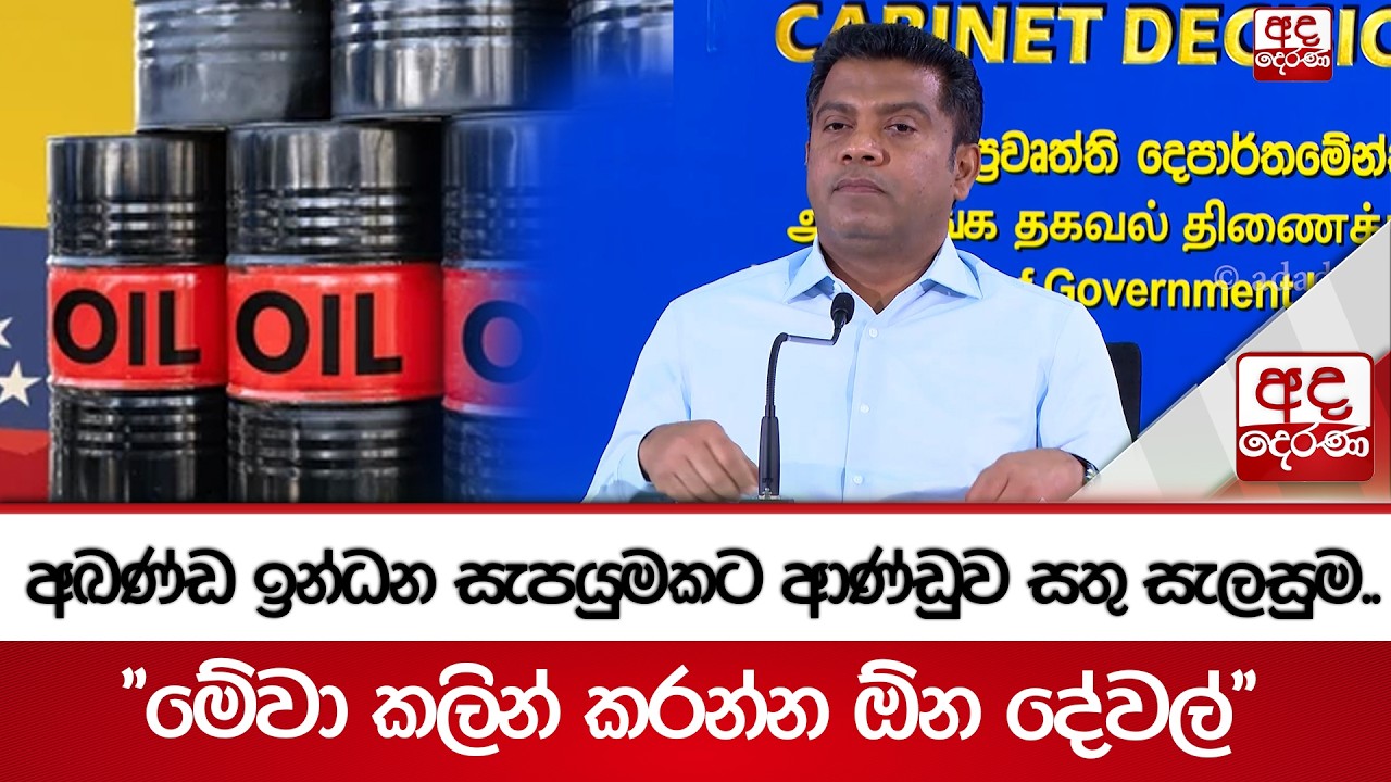 අඛණ්ඩ ඉන්ධන සැපයුමකට ආණ්ඩුව සතු සැලසුම.. - 