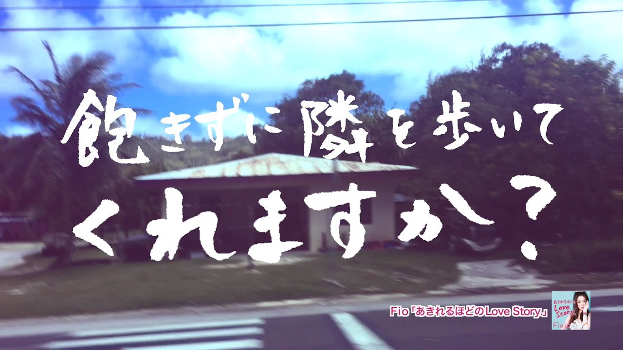 Fio (フィオ) 「あきれるほどのLove Story.」 【公式】