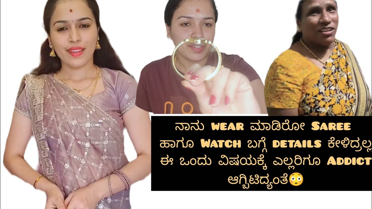  ನಾನು wear ಮಾಡಿರೋ Saree ಹಾಗೂ watch ಬಗ್ಗೆ ಕೇಳಿದ್ರಲ್ಲ!  ಈ ವಿಷಯಕ್ಕೆ ಎಲ್ಲರಿಗೂ addict ಆಗ್ಬಿಟಿದ್ಯಂತೆ😳