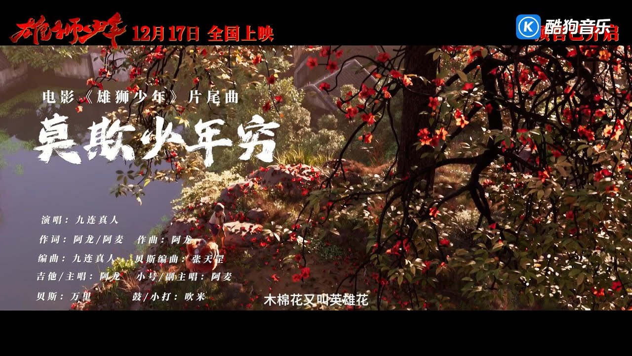 九连真人   莫欺少年穷《雄狮少年》电影片尾曲