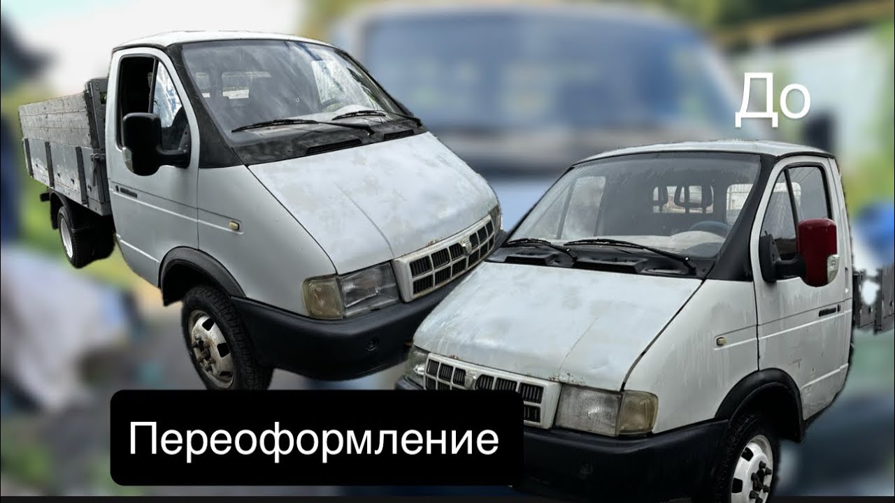 Готовим газель к переоформлению