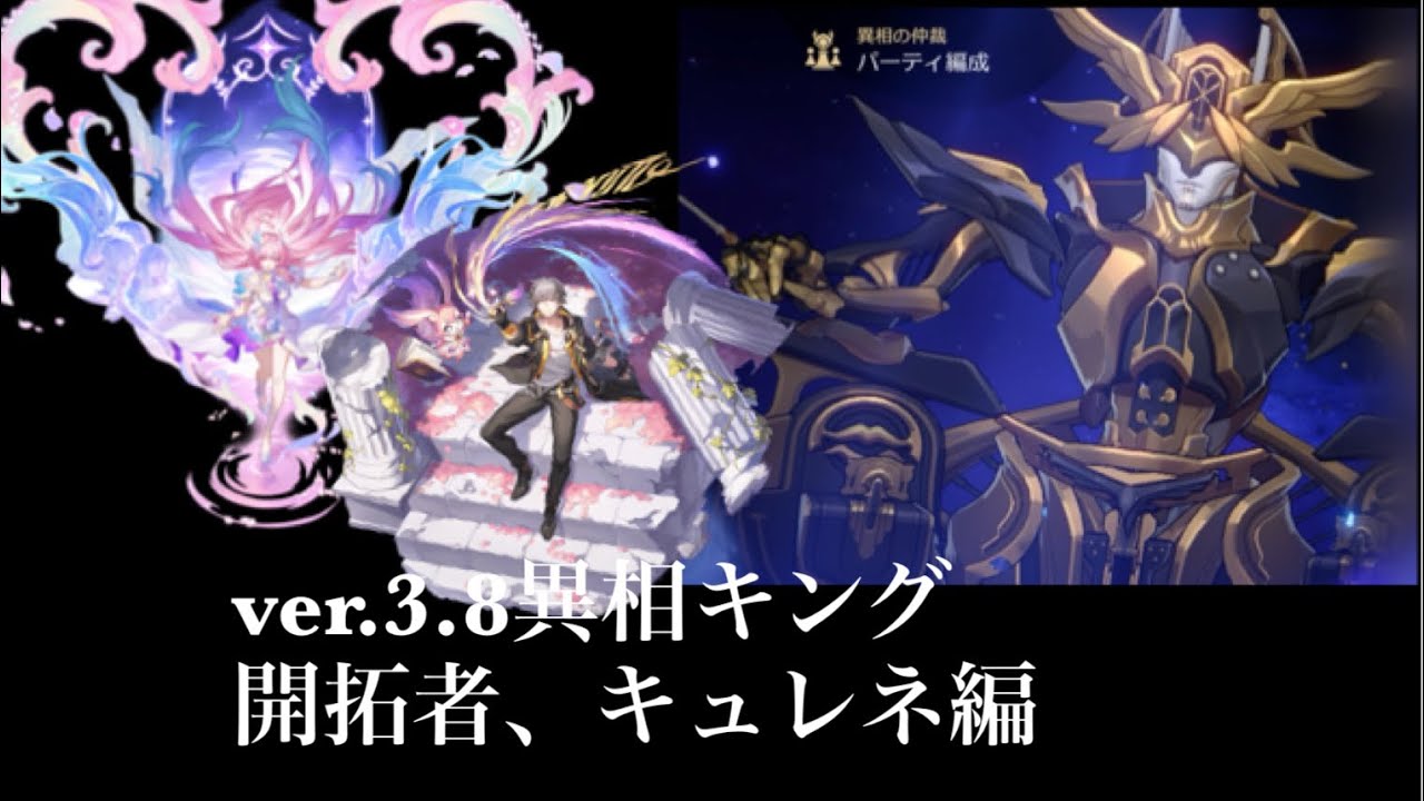 【崩壊スターレイル】バージョン3も終わるので異相キングを攻略　開拓者&キュレネ編