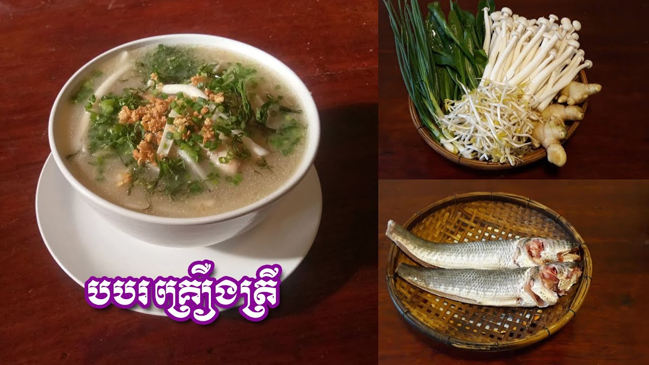 របៀបធ្វើបបរត្រី Cambodian fish Congee | SChFood