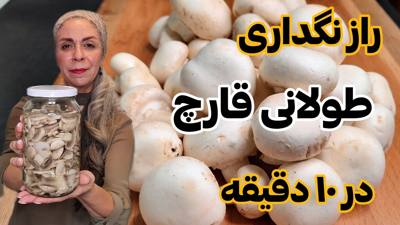 بهترین روش نگهداری قارچ که هم دنبالشن / با این ترفند تا ۸ ماه قارچت تازه میمونه👌