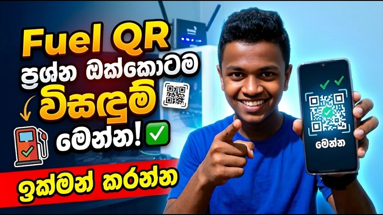 Fuel QR ප්&zwj;රශ්න ඔක්කොටම විසඳුම් මෙන්න! ✅ | National Fuel Pass 2026 Issues & Solutions