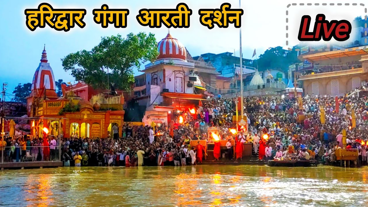 हरिद्वार गंगा आरती दर्शन Live