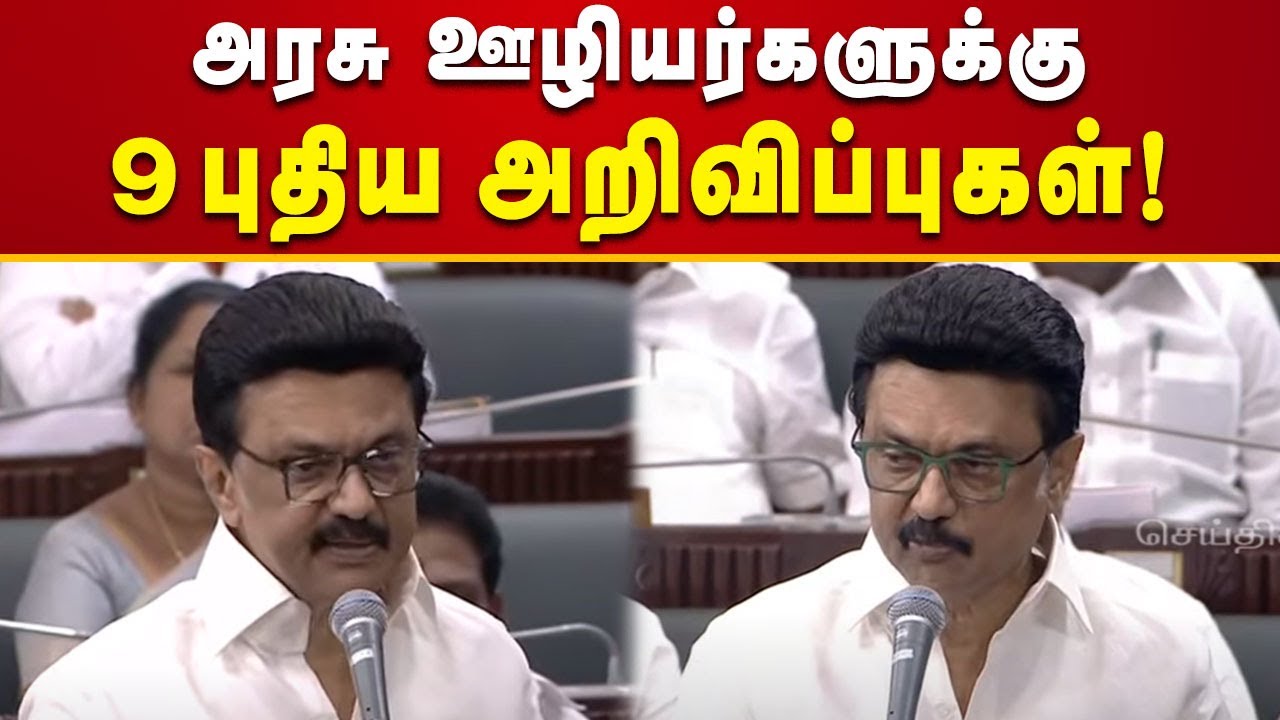 அரசு ஊழியர்களுக்கு முதலமைச்சர் கொடுத்த 9 புதிய அசத்தல்  அறிவிப்பு! | CM Stalin | DMK | TN Assembly