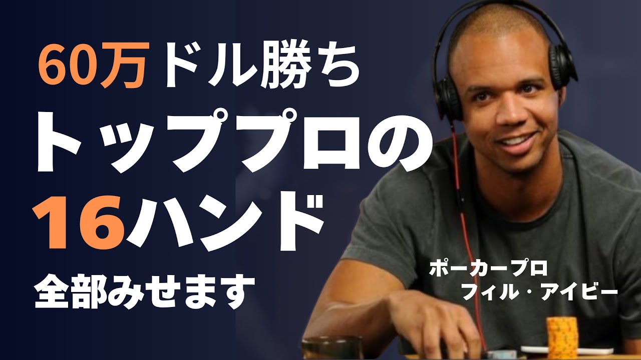 わずか16ハンドで7000万円勝ちした、フィルアイビーのハンドをすべて見せます。
