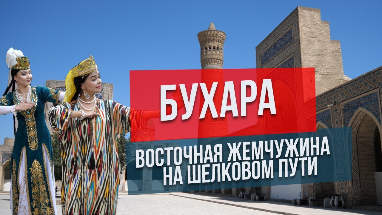 Бухара: восточная жемчужина на Шелковом пути