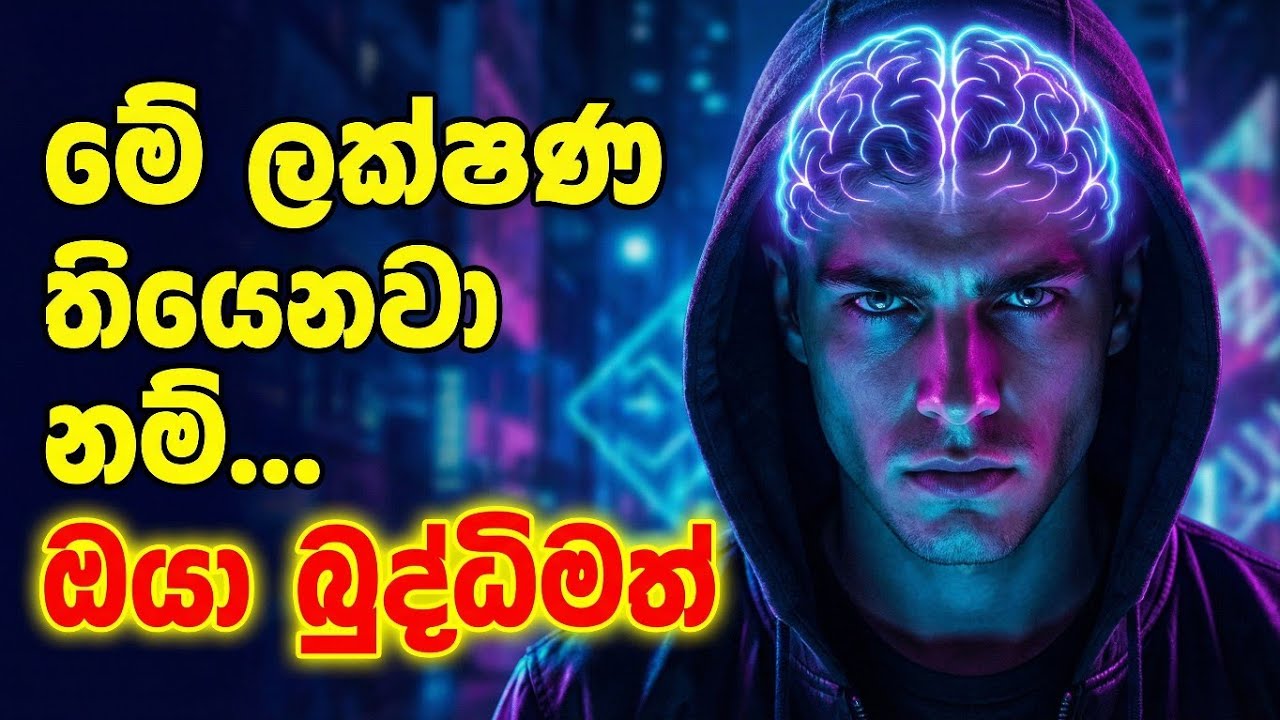 බුද්ධිමත් අයගෙ තියෙන රහස් ලක්ෂණ 7ක් | Psychology Sinhala