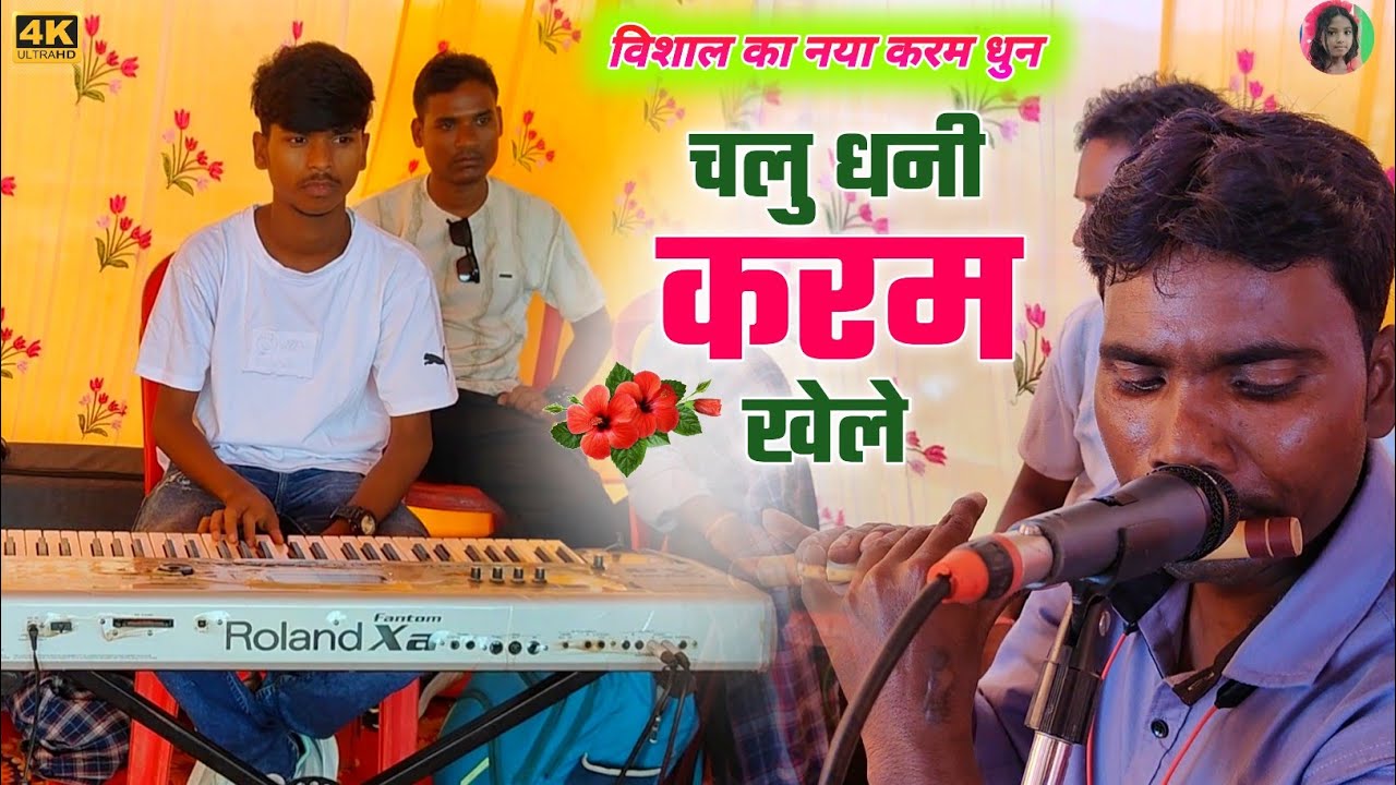 विशाल महली का नया करम ठेठ नागपुरी धुन 🎹 चलु धनी करम के खेले ठेठ नागपुरी धुन 🌿 इंस्ट्रुमेंटल सॉन्ग 