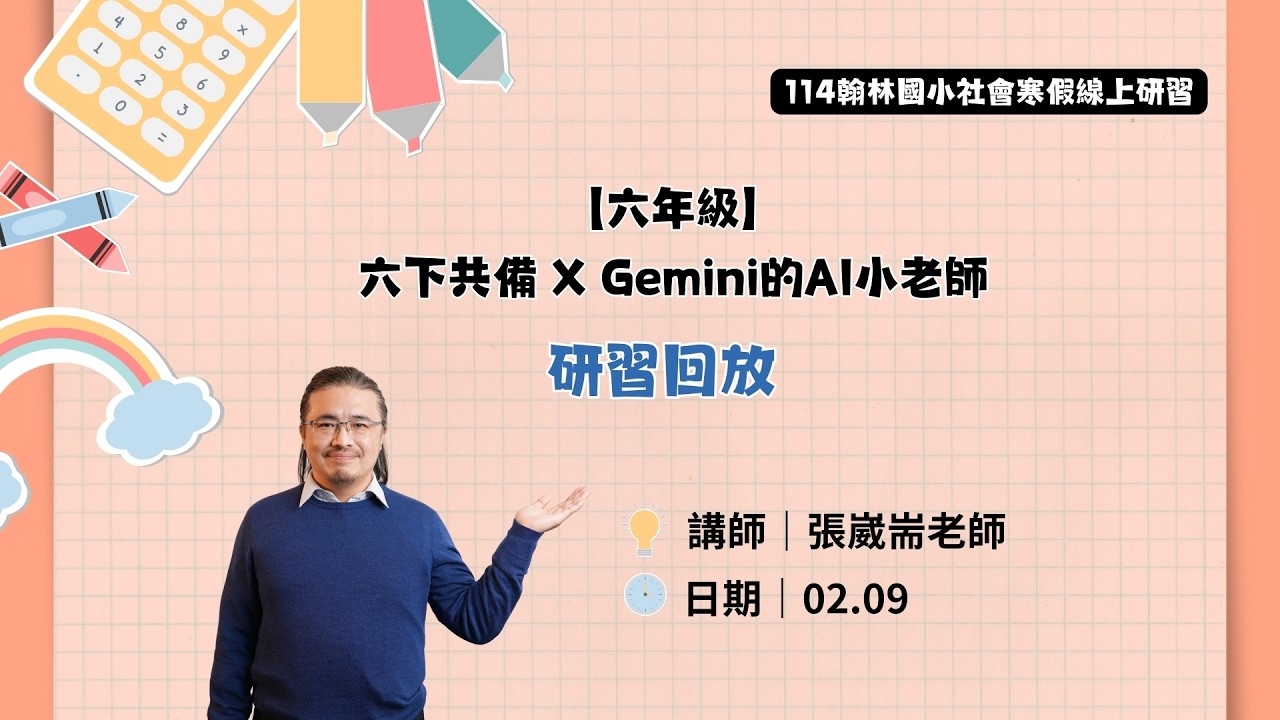 【114寒假翰林社會】【六年級】六下共備 X Gemini的AI小老師-張崴耑老師