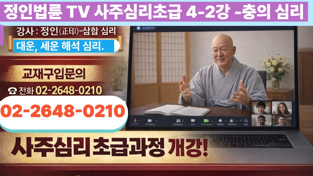 정인법륜 Tv 사주심리 초초급 4-2강● 강사 : 정인(正印) -- 음양오행 충의 심리