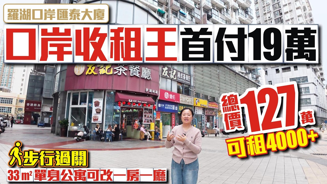 深圳二手樓盤｜口岸收租王首付19萬【羅湖口岸-匯泰大廈】📣127萬33平方單身公寓可改一房一廳可租4000+📣步行過關 #羅湖口岸 #深圳樓盤 #收租 #二手 #投資大灣區 #粵港澳大灣區