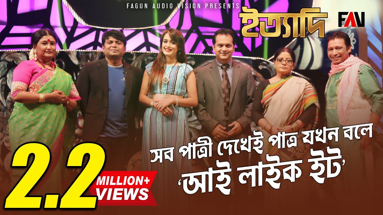 সব পাত্রী দেখেই পাত্র যখন বলে, ‘আই লাইক ইট’ | ঈদ ইত্যাদি ২০১৫