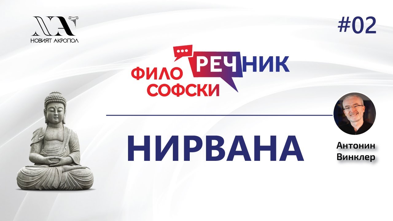 Философски Видео-речник 02:  НИРВАНА