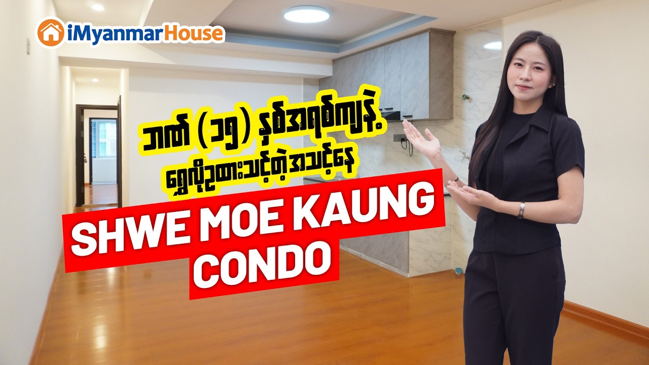 📌🏡 ဘဏ် (၁၅) နှစ်အရစ်ကျ ဝယ်ယူနိုင်မယ့် ရန်ကင်းရွှေမိုးကောင်းကွန်ဒိုအခန်းများ အရောင်းပြပွဲ