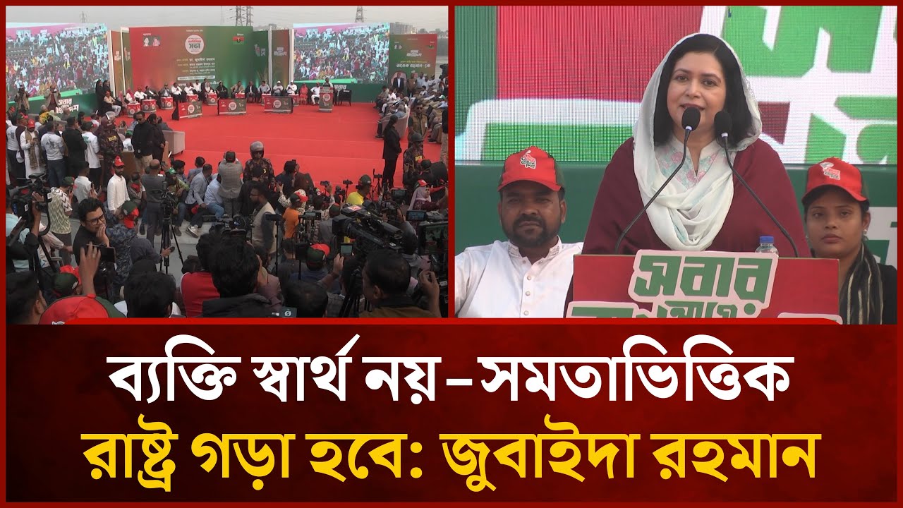 ব্যক্তি স্বার্থ নয়, সমতাভিত্তিক রাষ্ট্র গড়া হবে: জুবাইদা রহমান  | Mytv News