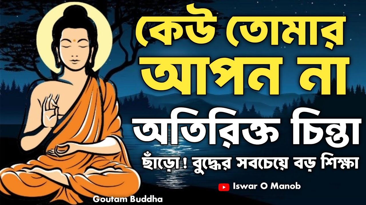 কেউ তোমার আপন না অতিরিক্ত চিন্তা ছাঁড়ো! | Bengali Motivational Video By Goutam Buddha