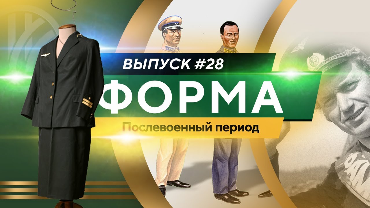 Реформа формы. Послевоенный период