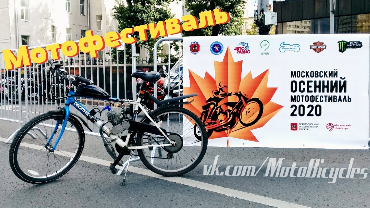 Мотофестиваль на МотоВелосипеде (26.09.2020) Закрытие сезона 2020