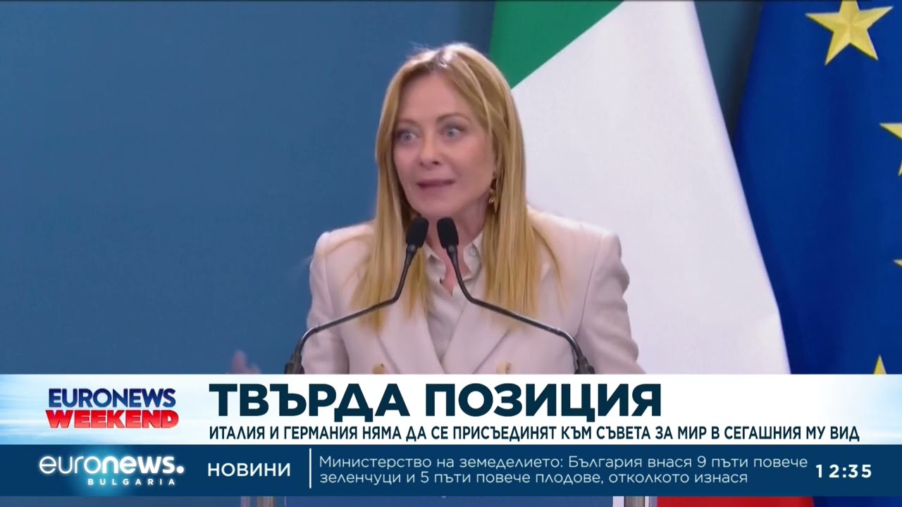 Италия и Германия няма да се присъединят към Съвета за мир в сегашния му вид
