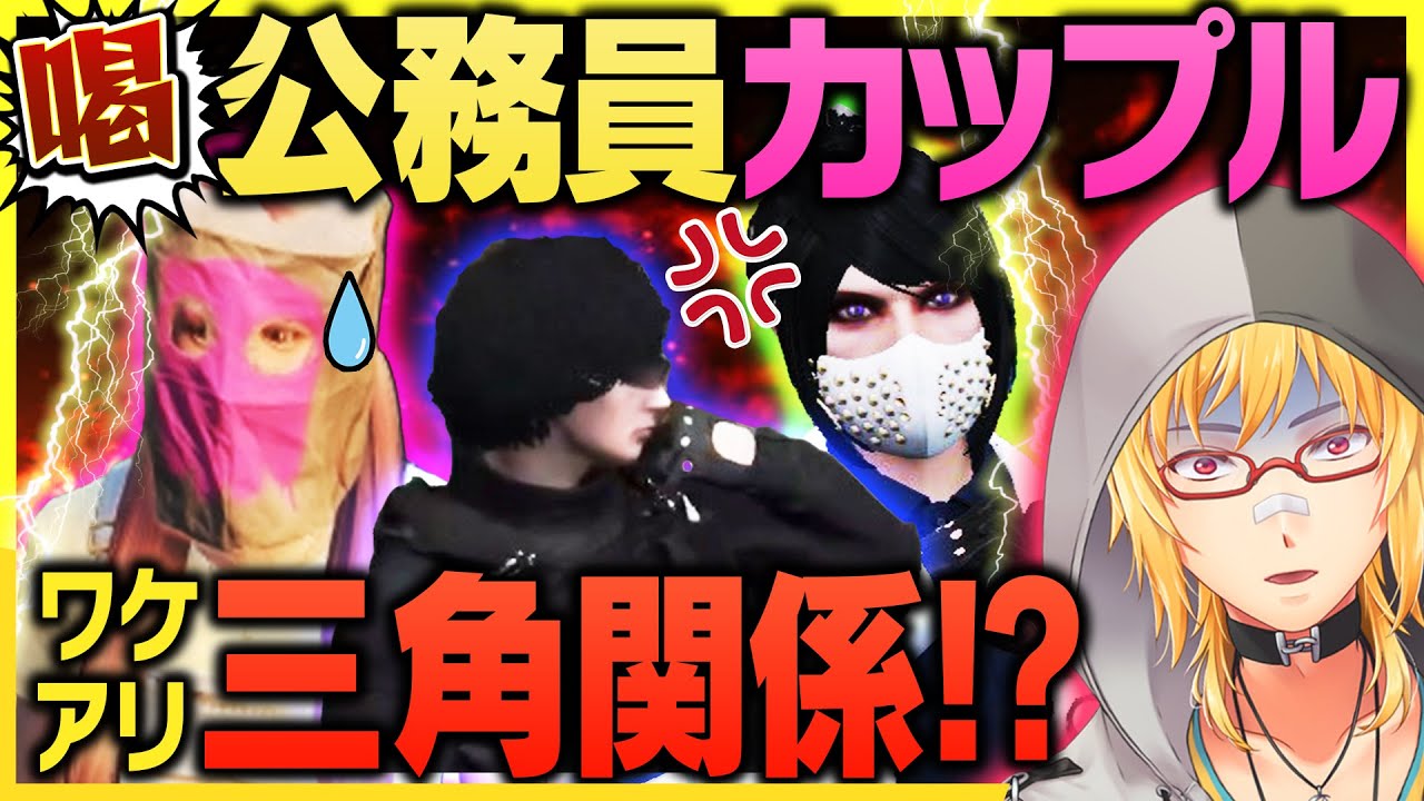 【切り抜き動画】ロスサントス名物?カップル大騒動【#ストグラ】