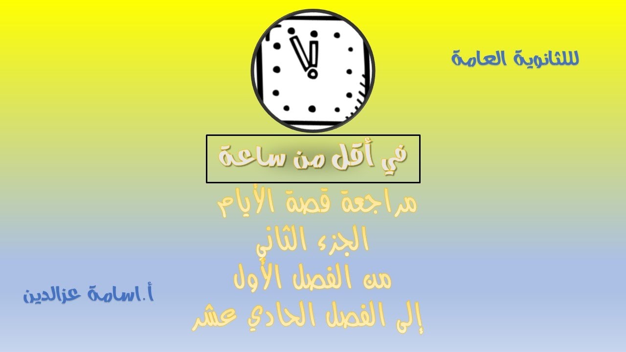في أقل من ساعة : احفظ معي الجزء الثاني من قصة الأيام ( النسخة الكاملة ) قصة الأيام