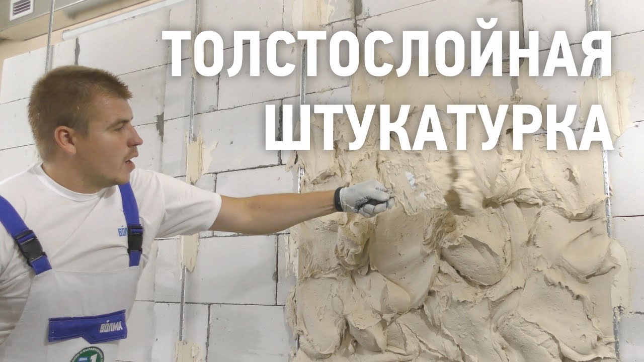 ВОЛМА-Слой Титан / Толстослойная гипсовая штукатурка