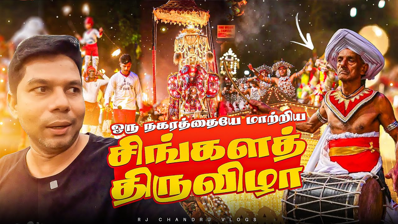 சிங்களத் திருவிழா | Kandy Esala Perahera | Rj Chandra Vlogs