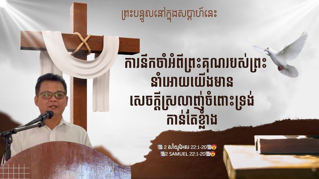 📣 ការនឹកចំាអំពីព្រះគុណរបស់ព្រះ នំាអោយយេីងមានសេចក្តីស្រលាញ់ចំពោះទ្រង់កាន់តែខ្លំាង