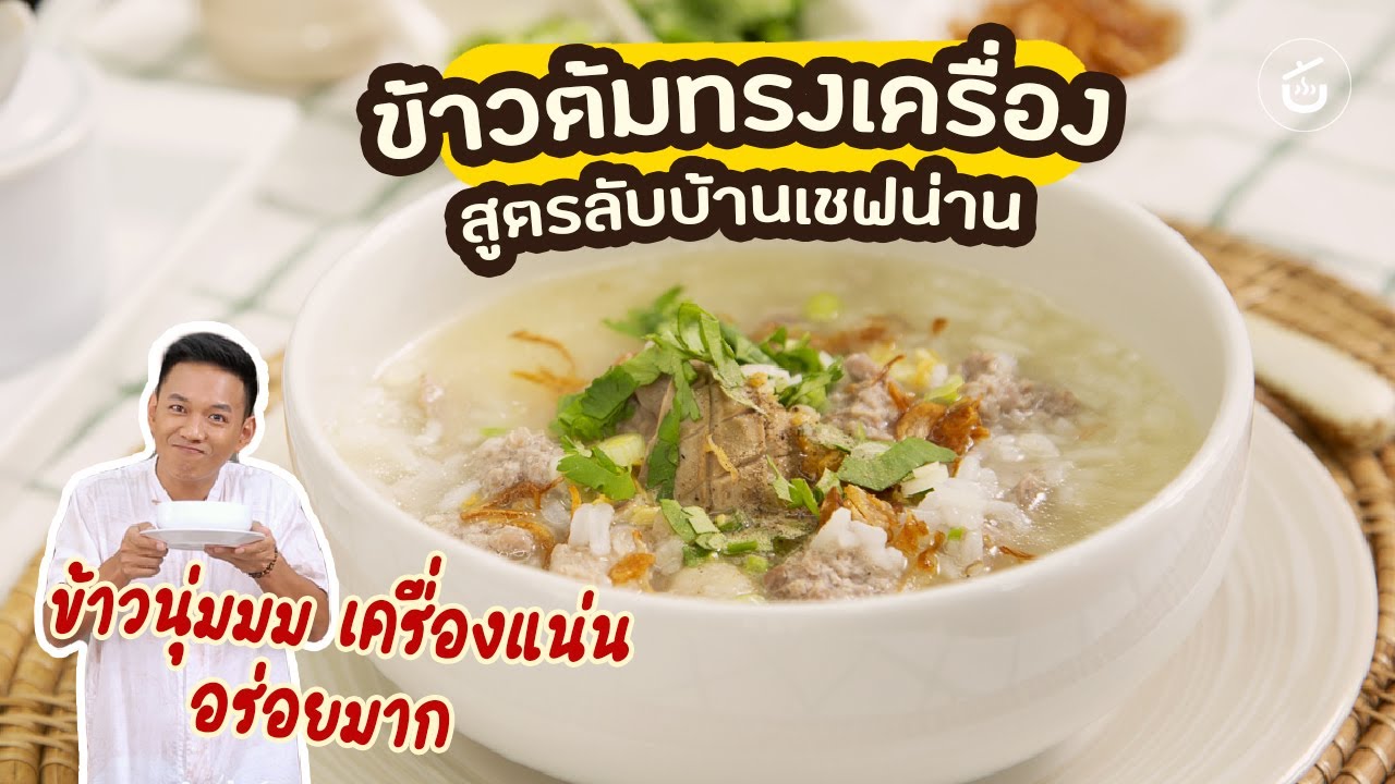 ข้าวต้มทรงเครื่อง​ สูตรลับบ้านเชฟน่าน ​| CIY - Cook It Yourself