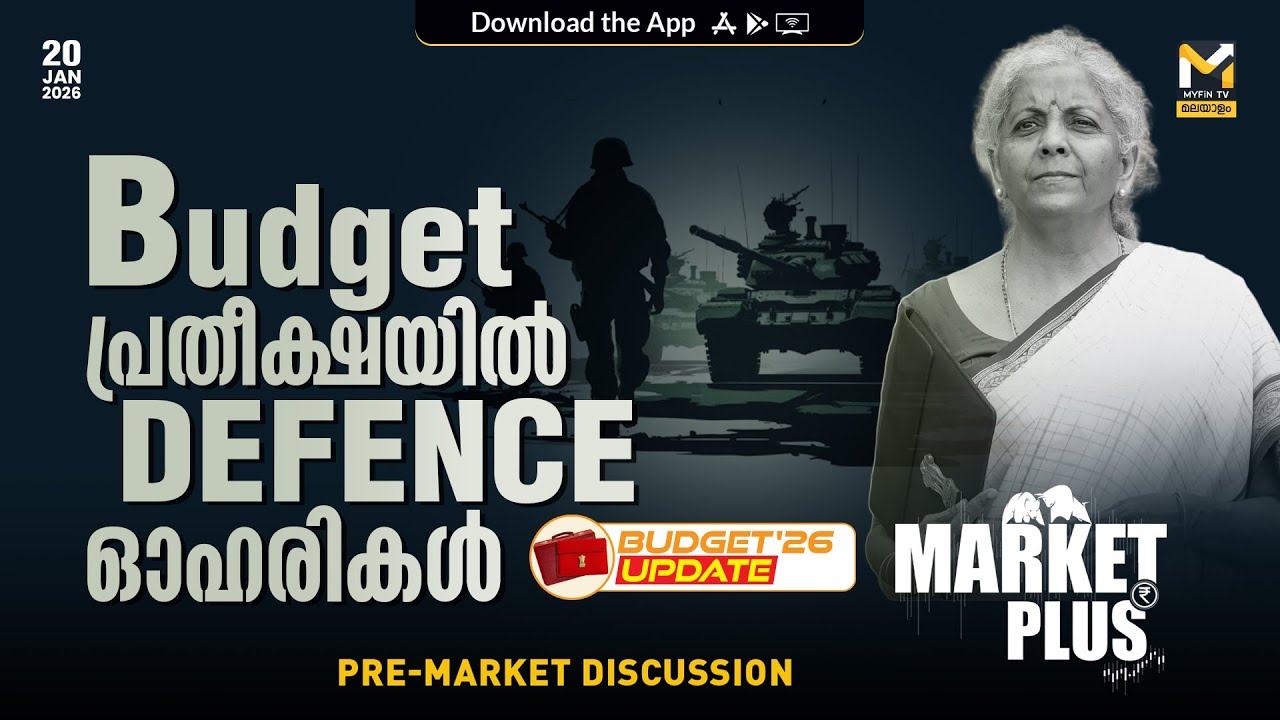 റെയിൽവേ ഓഹരികളിൽ സാധ്യതയോ? | HDFC Bank | Budget | Nifty 50 | Defence | Stock Market News |  MyFin TV