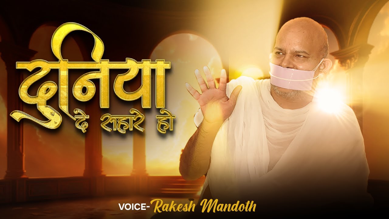 दुनिया दे सहारे हो Duniya de sahare ho,Om Arham-4 Rakesh mandoth Acharya Mahashraman Ji punjabi Song