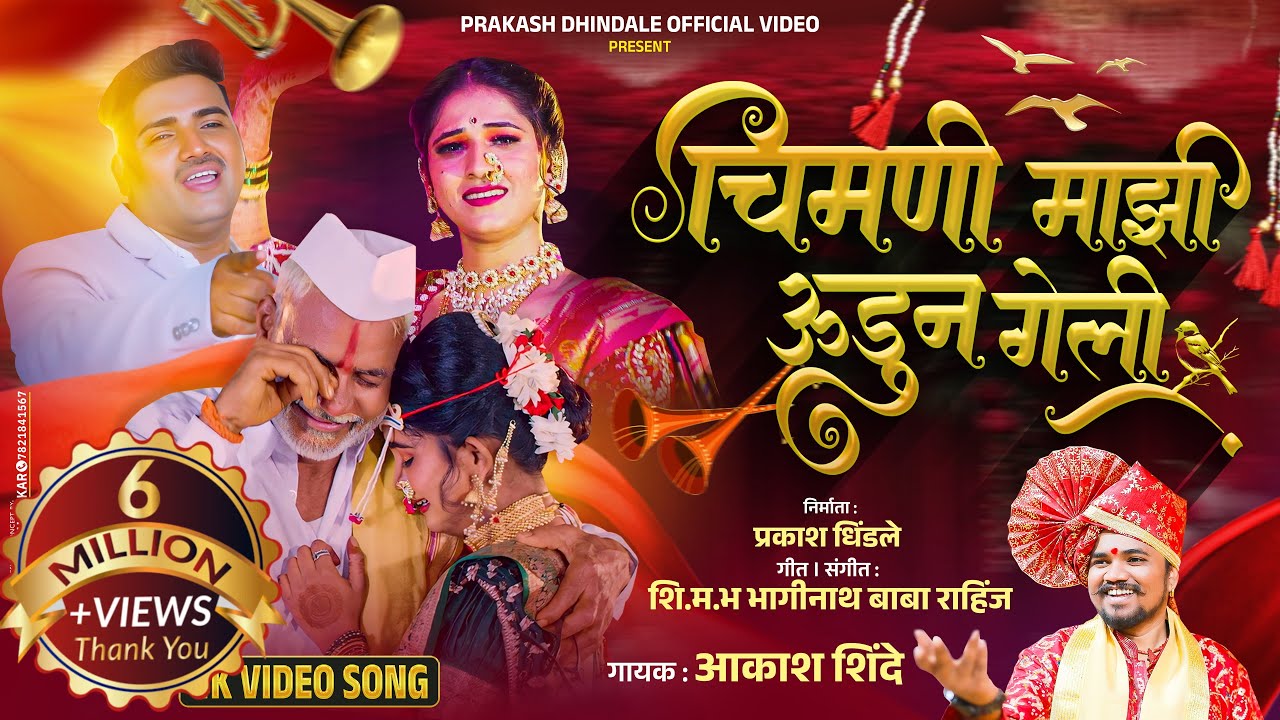 Chimani mazi Udun geli | चिमणी माझी उडून गेली | Original video song |Trending Song | Akash Shinde