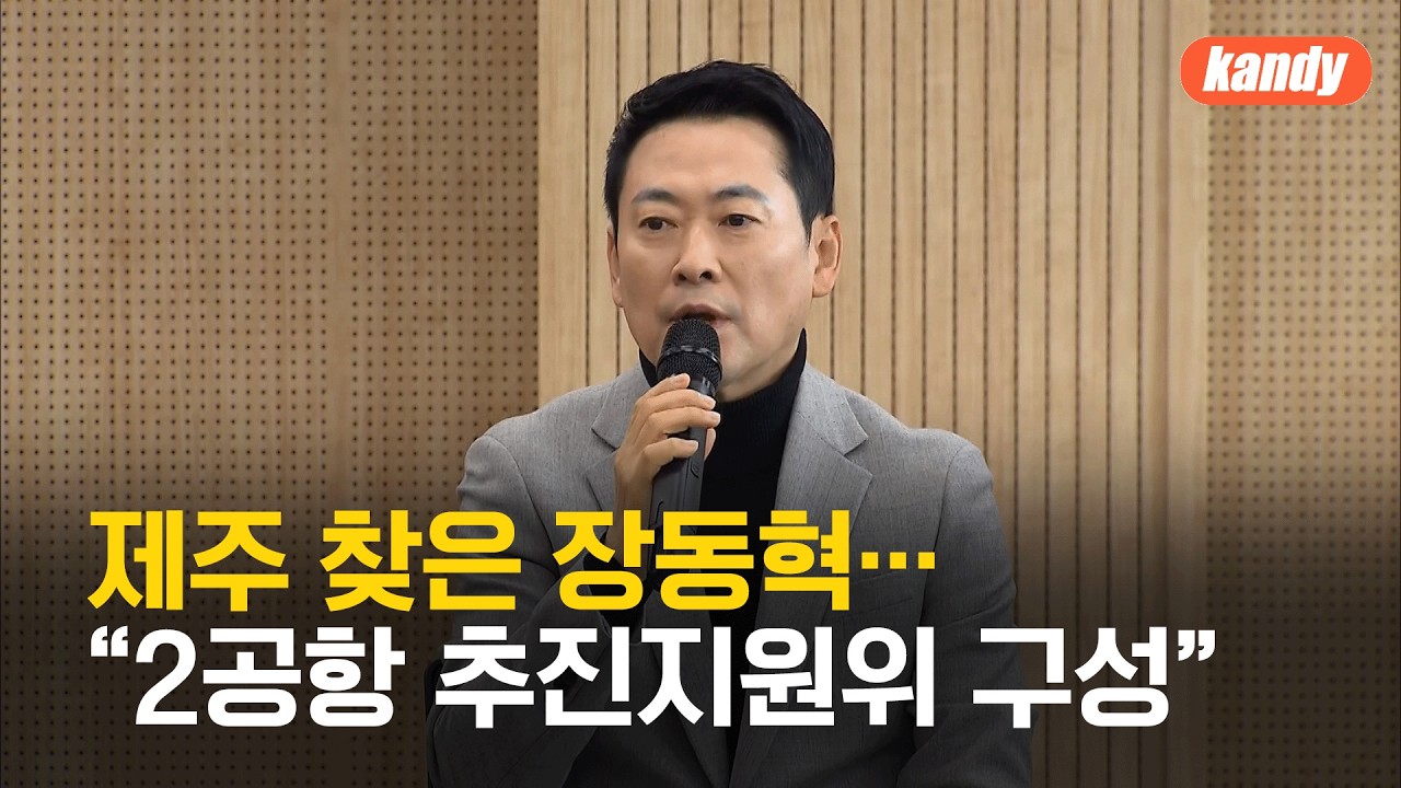 제주 찾은 장동혁 국민의힘 대표…“2공항 추진지원위 구성” / KBS  2026.02.06.